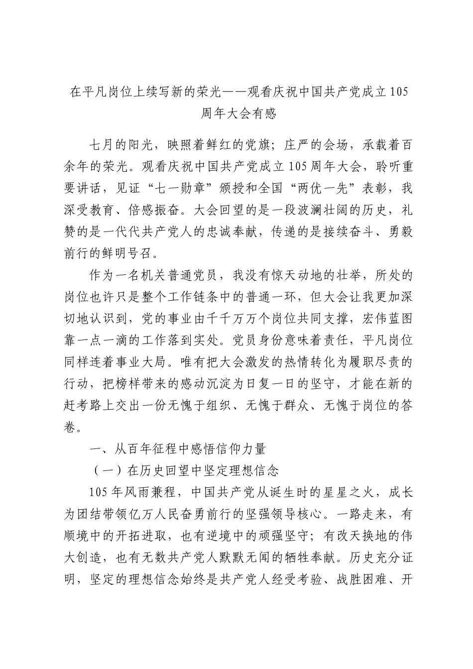 在平凡岗位上续写新的荣光——观看庆祝中国共产党成立105周年大会有感.docx_第1页