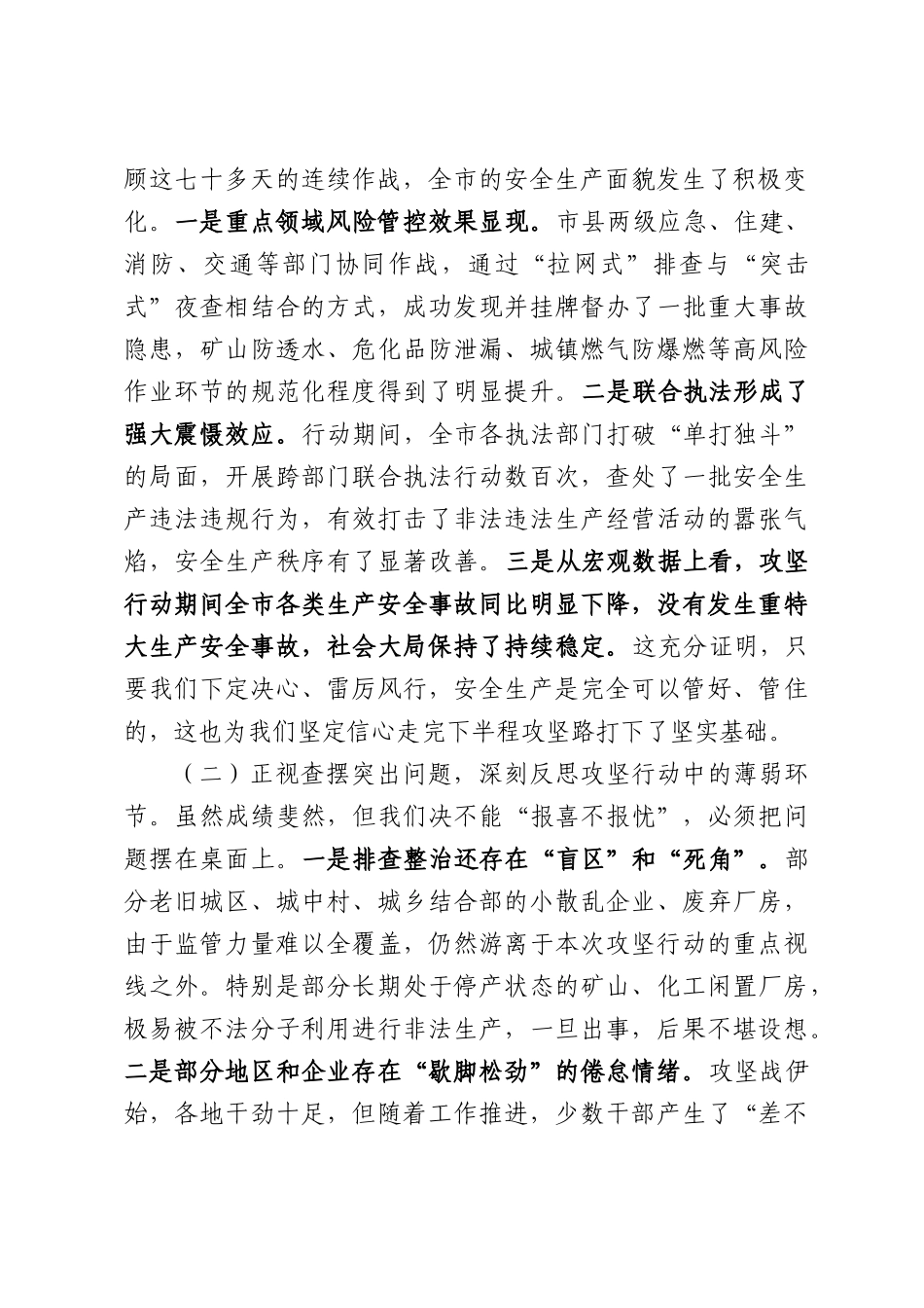 在全市2026年安全生产风险隐患排查整治“百日攻坚”行动推进会上的讲话.docx_第2页
