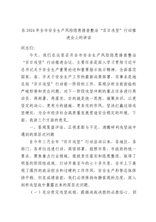在全市2026年安全生产风险隐患排查整治“百日攻坚”行动推进会上的讲话.docx