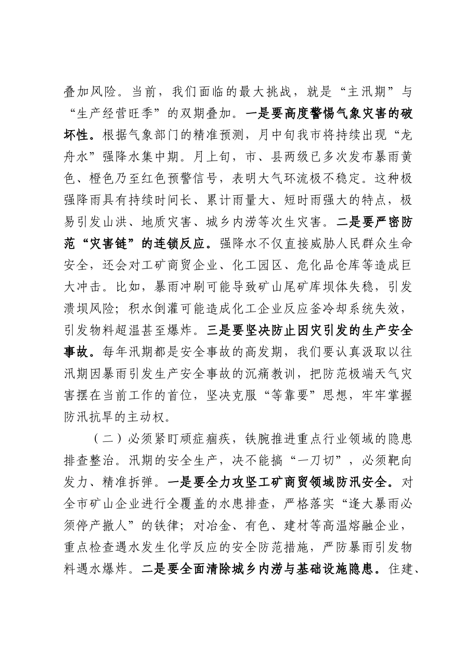 在全市2026年安全生产和防汛抗旱工作专题会议上的讲话.docx_第2页