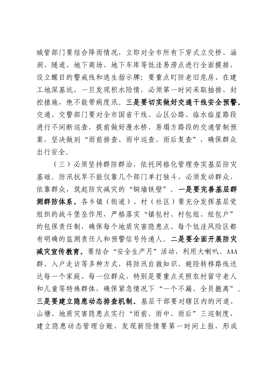 在全市2026年安全生产和防汛抗旱工作专题会议上的讲话.docx_第3页
