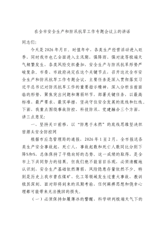 在全市2026年安全生产和防汛抗旱工作专题会议上的讲话.docx