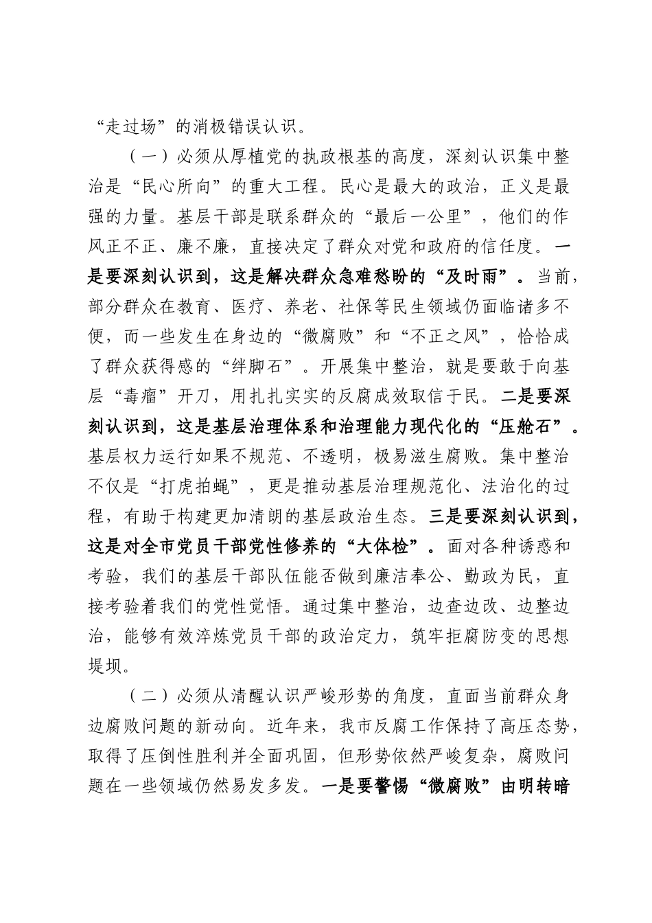 在全市2026年群众身边不正之风和腐败问题2026年集中整治工作推进会议上的讲话.docx_第2页