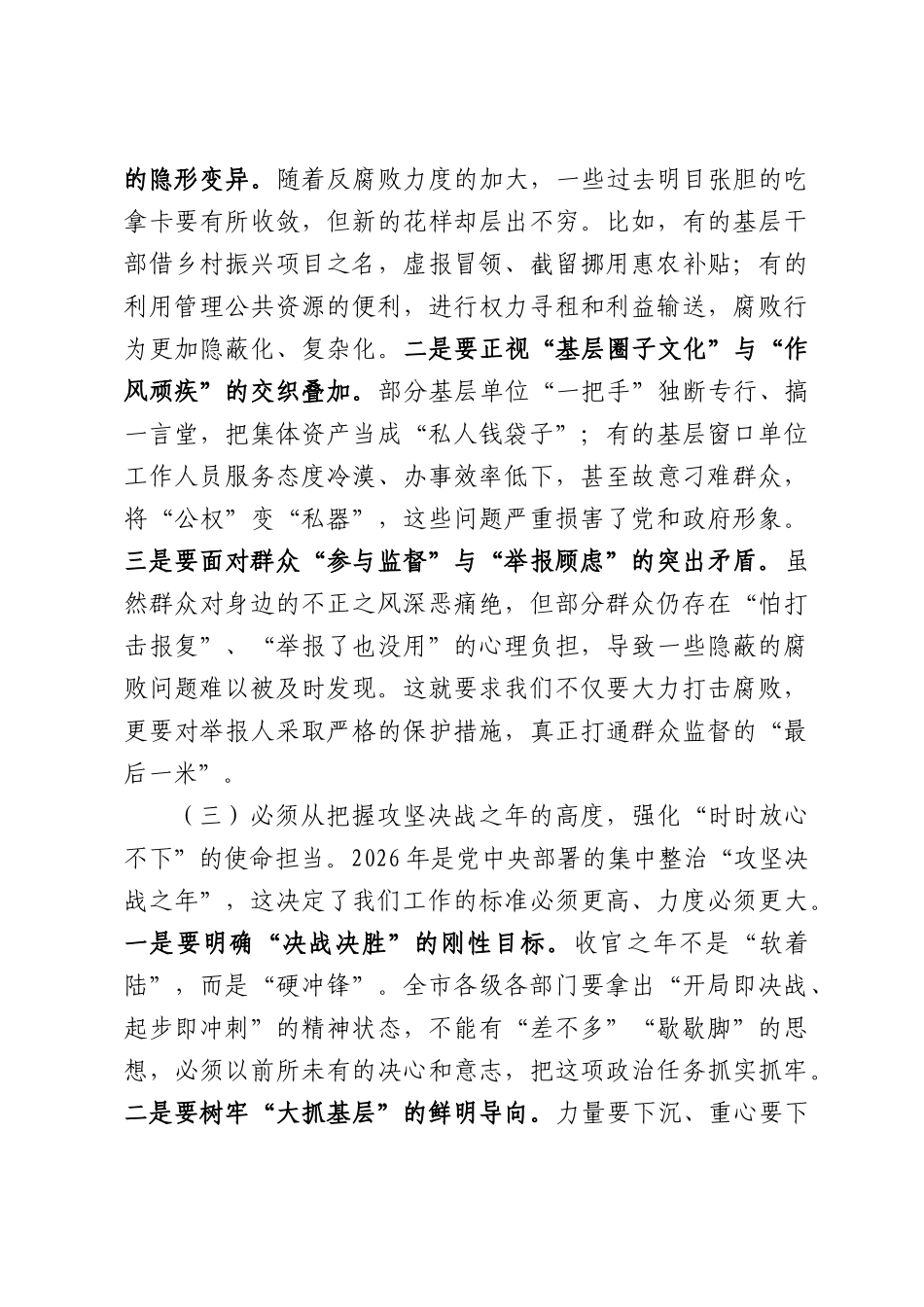 在全市2026年群众身边不正之风和腐败问题2026年集中整治工作推进会议上的讲话.docx_第3页