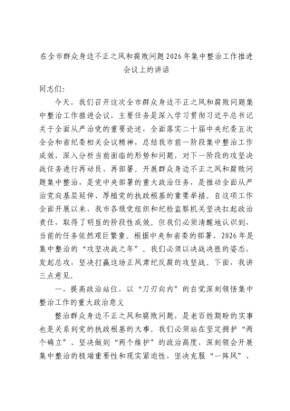 在全市2026年群众身边不正之风和腐败问题2026年集中整治工作推进会议上的讲话.docx