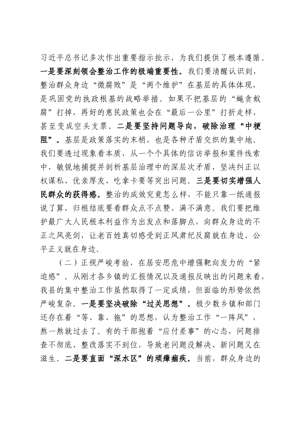 在全县“点对点”指导推进群众身边不正之风和腐败问题集中整治工作会上的讲话.docx_第2页