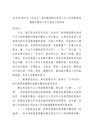 在全县“点对点”指导推进群众身边不正之风和腐败问题集中整治工作会上的讲话.docx