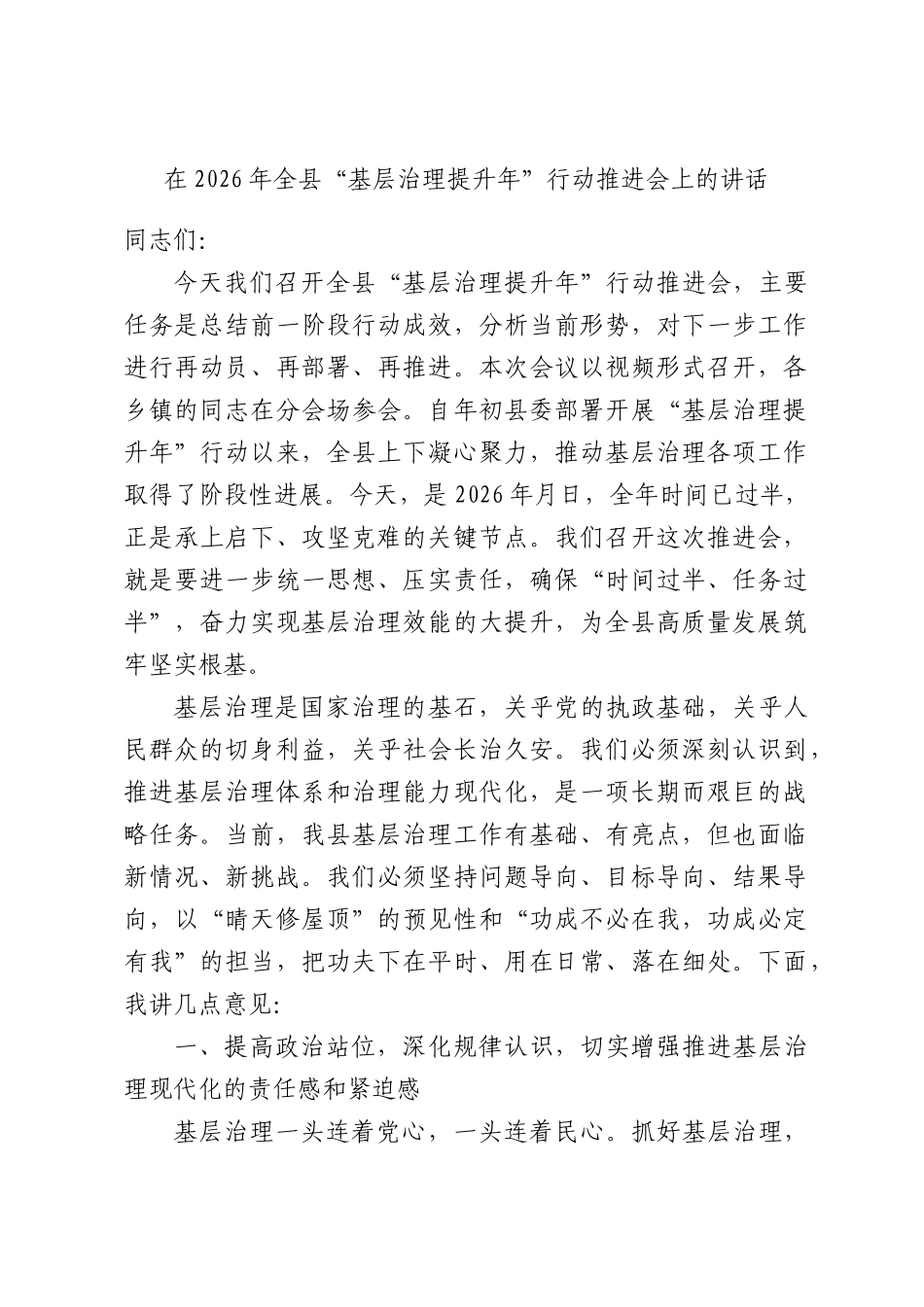 在全县2026年“基层治理提升年”行动推进会上的讲话.docx_第1页