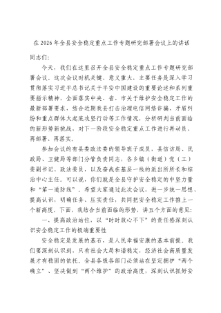 在全县2026年安全稳定重点工作专题研究部署会议上的讲话.docx