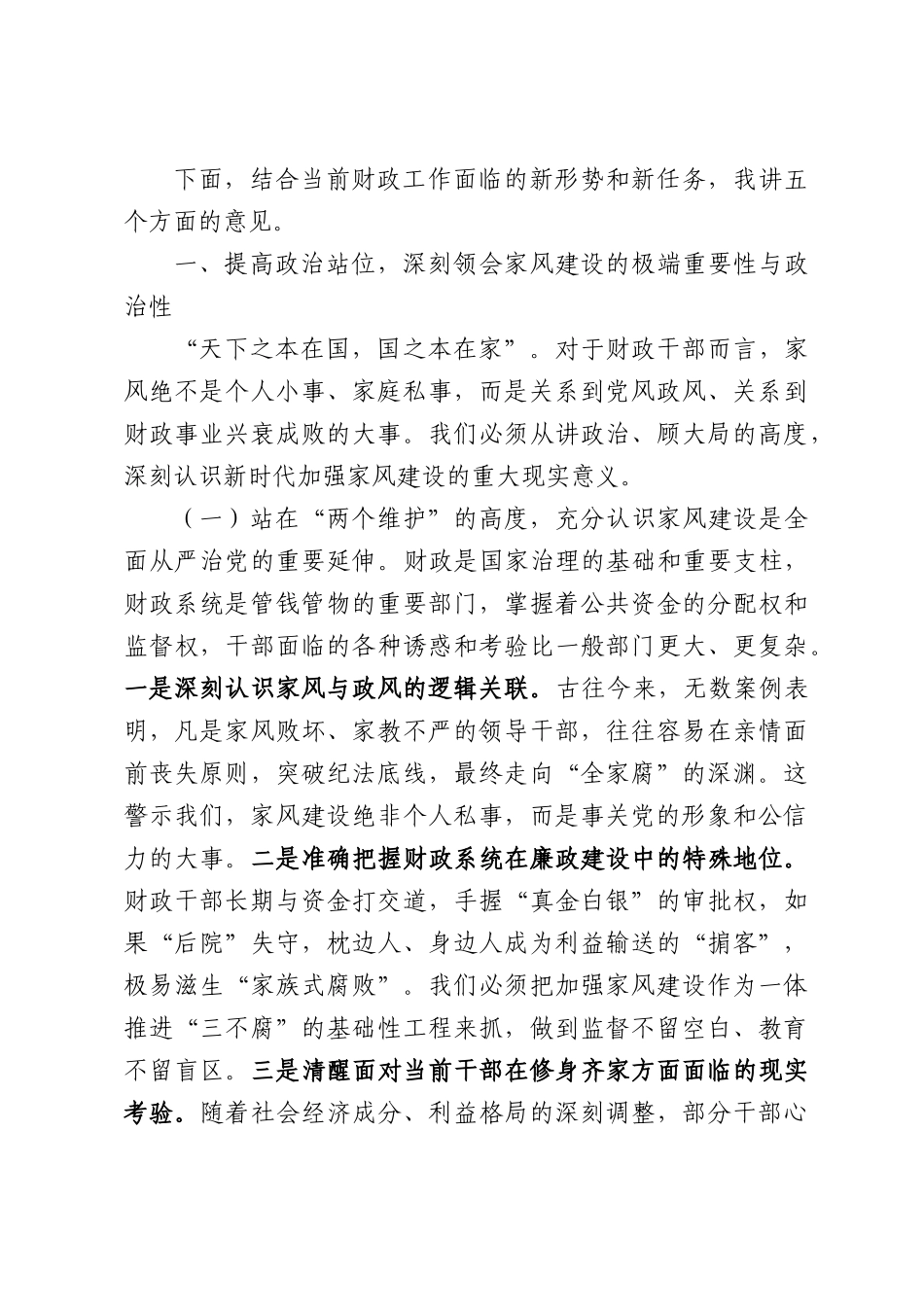在全县2026年财政系统“弘扬优良家风共育时代新人”家庭教育座谈会上的讲话.docx_第2页