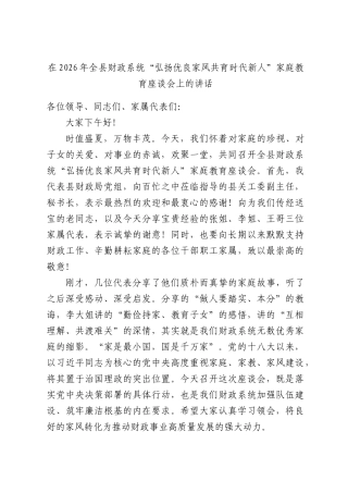 在全县2026年财政系统“弘扬优良家风共育时代新人”家庭教育座谈会上的讲话.docx