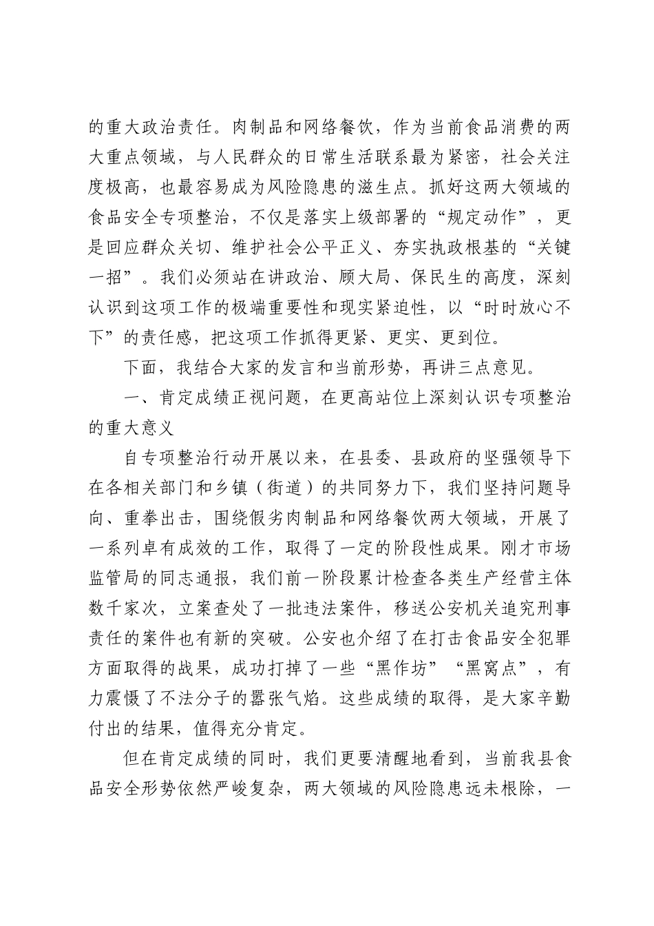 在全县2026年假劣肉制品与网络餐饮食品安全专项整治工作推进会上的讲话.docx_第2页