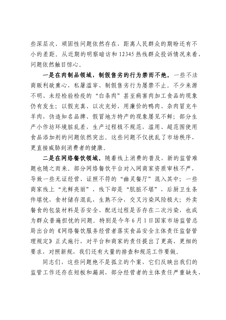 在全县2026年假劣肉制品与网络餐饮食品安全专项整治工作推进会上的讲话.docx_第3页