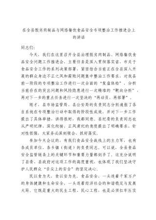 在全县2026年假劣肉制品与网络餐饮食品安全专项整治工作推进会上的讲话.docx