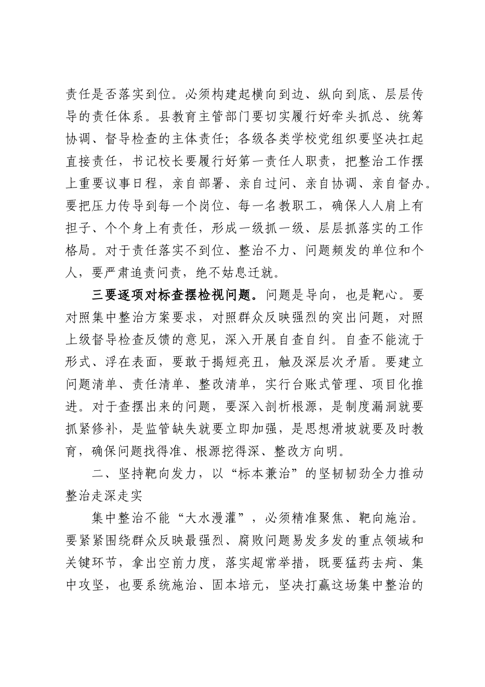 在全县2026年教育领域群众身边不正之风和腐败问题集中整治工作推进会议上的讲话.docx_第3页