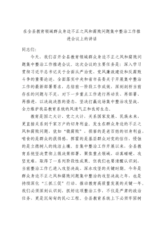 在全县2026年教育领域群众身边不正之风和腐败问题集中整治工作推进会议上的讲话.docx