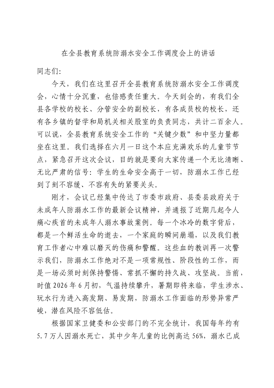 在全县2026年教育系统防溺水安全工作调度会上的讲话.docx_第1页