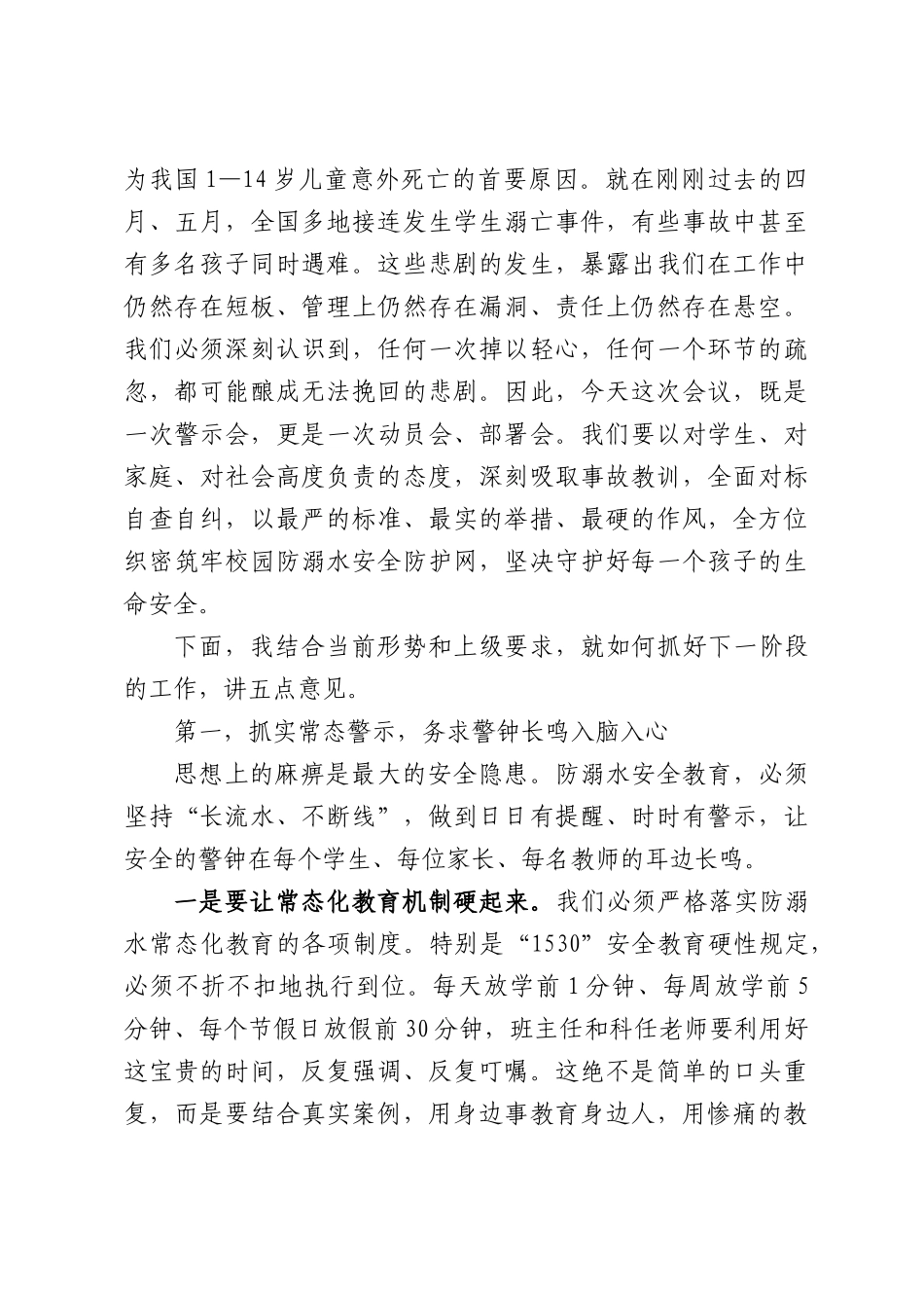 在全县2026年教育系统防溺水安全工作调度会上的讲话.docx_第2页