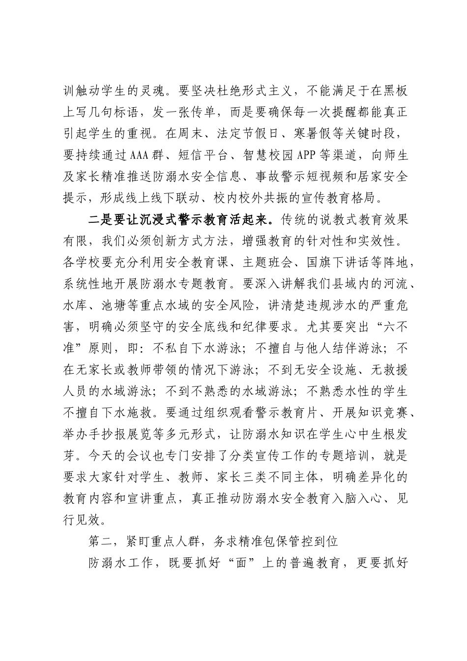 在全县2026年教育系统防溺水安全工作调度会上的讲话.docx_第3页