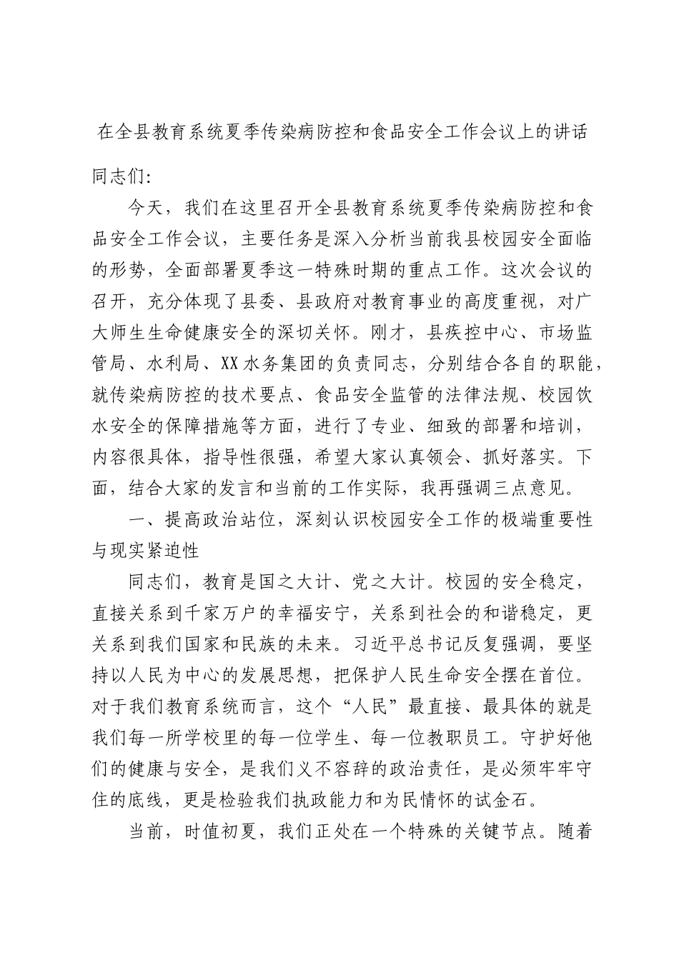 在全县2026年教育系统夏季传染病防控和食品安全工作会议上的讲话.docx_第1页