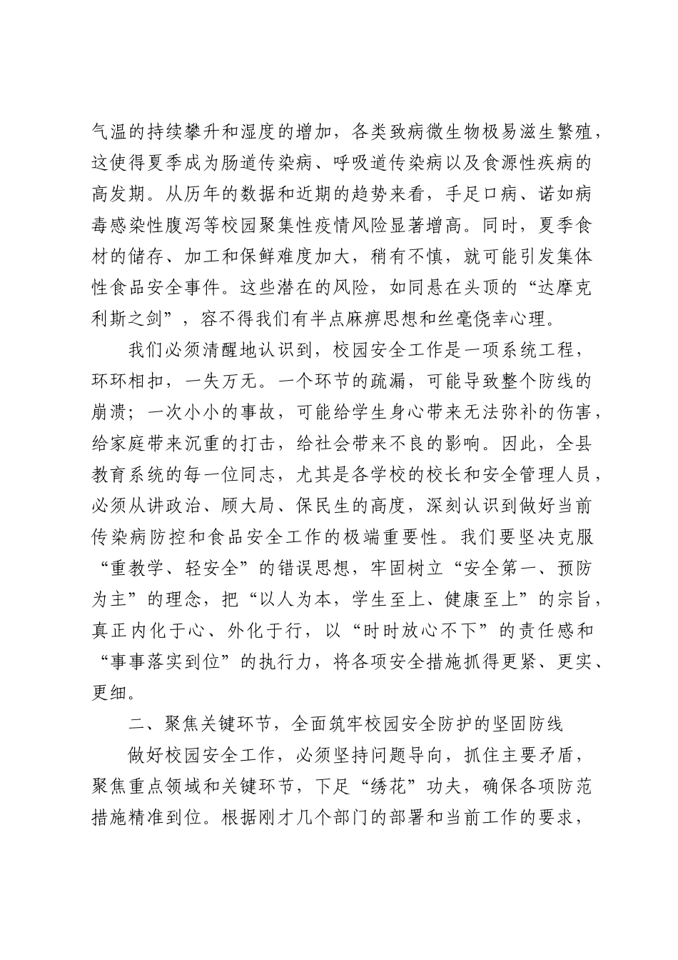 在全县2026年教育系统夏季传染病防控和食品安全工作会议上的讲话.docx_第2页