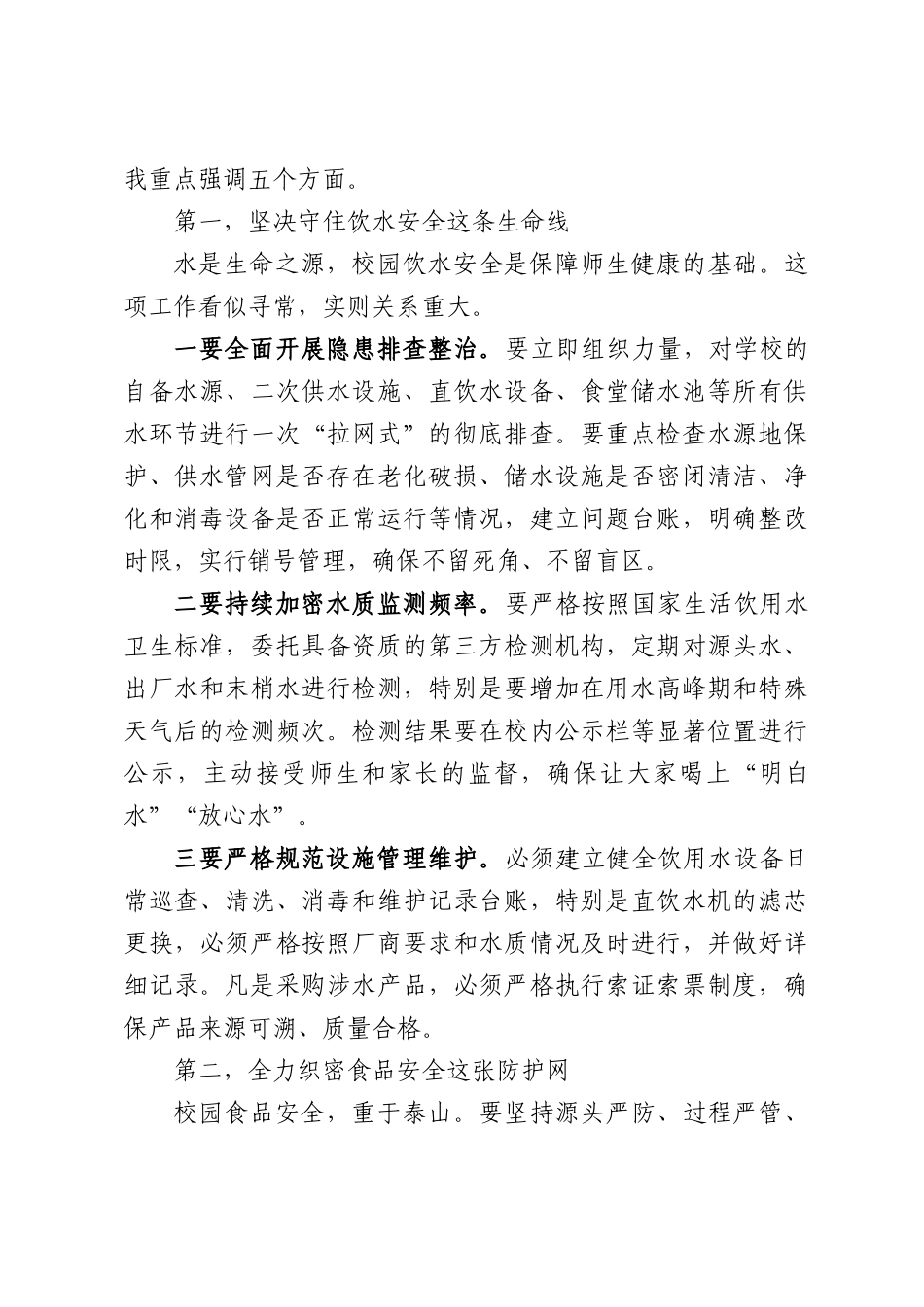 在全县2026年教育系统夏季传染病防控和食品安全工作会议上的讲话.docx_第3页
