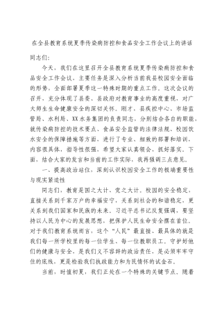在全县2026年教育系统夏季传染病防控和食品安全工作会议上的讲话.docx