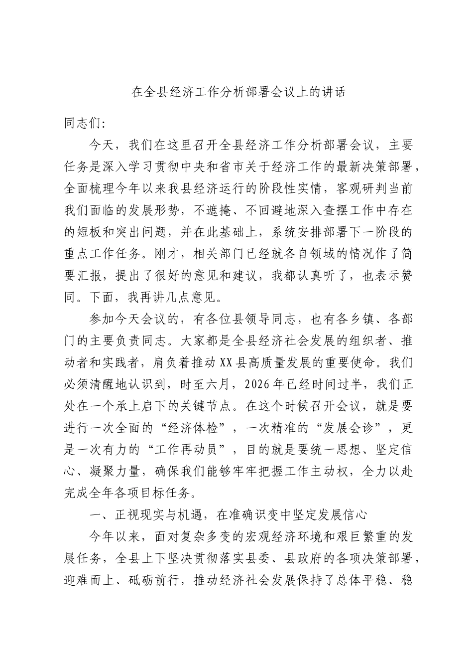 在全县2026年经济工作分析部署会议上的讲话.docx_第1页