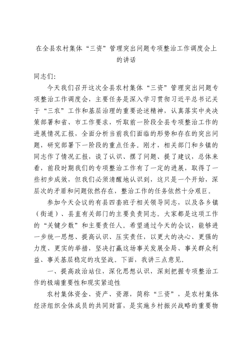 在全县2026年农村集体“三资”管理突出问题专项整治工作调度会上的讲话.docx_第1页