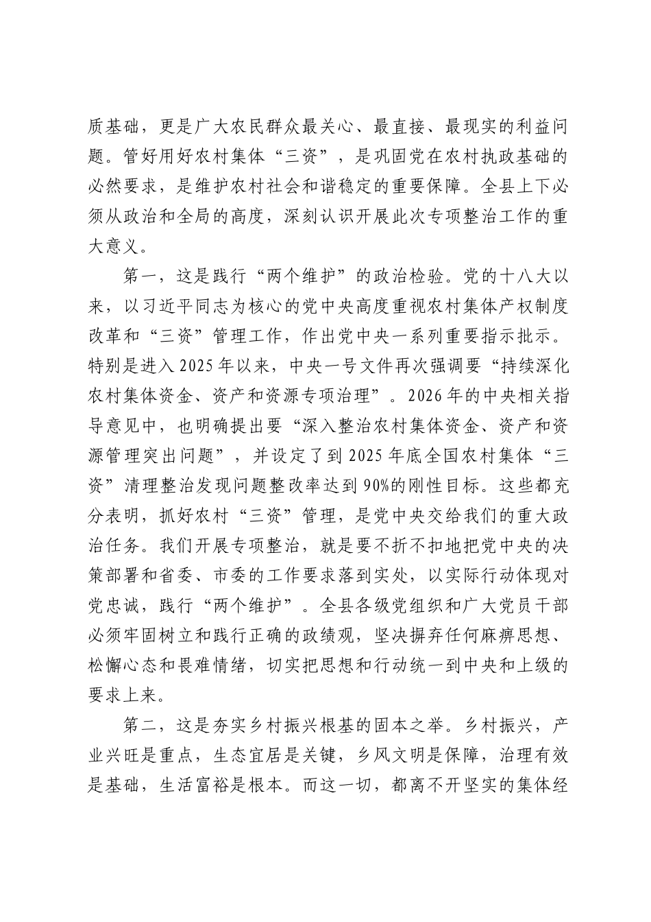在全县2026年农村集体“三资”管理突出问题专项整治工作调度会上的讲话.docx_第2页