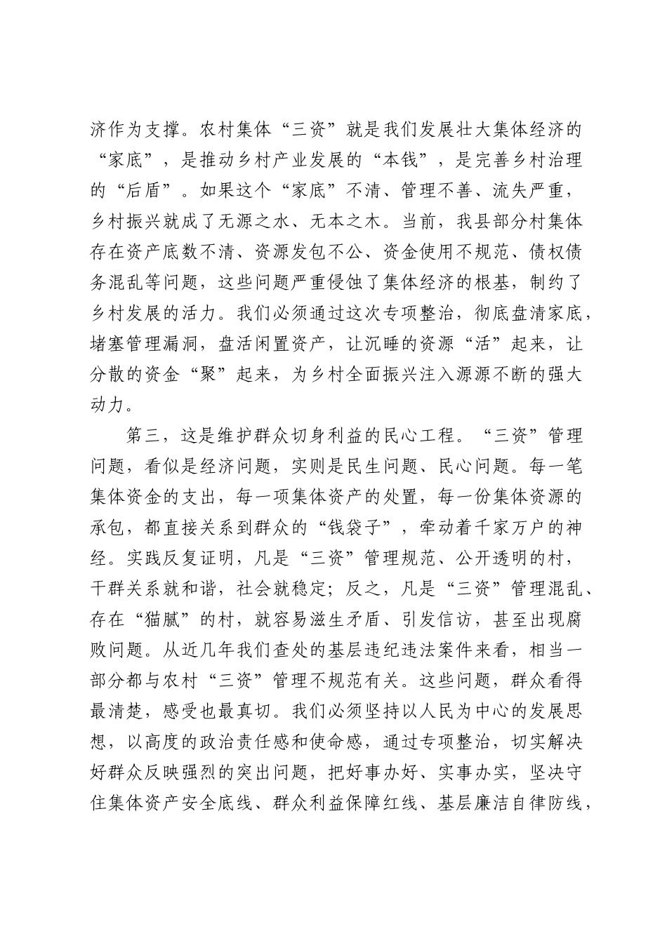 在全县2026年农村集体“三资”管理突出问题专项整治工作调度会上的讲话.docx_第3页