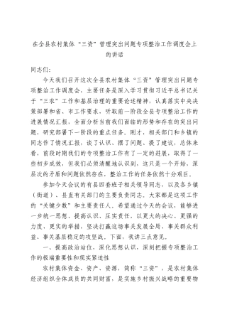 在全县2026年农村集体“三资”管理突出问题专项整治工作调度会上的讲话.docx