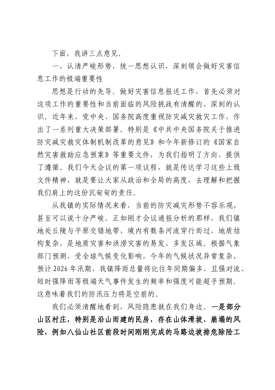 在全镇2026年村级灾害信息员专题培训会议上的讲话.docx_第2页