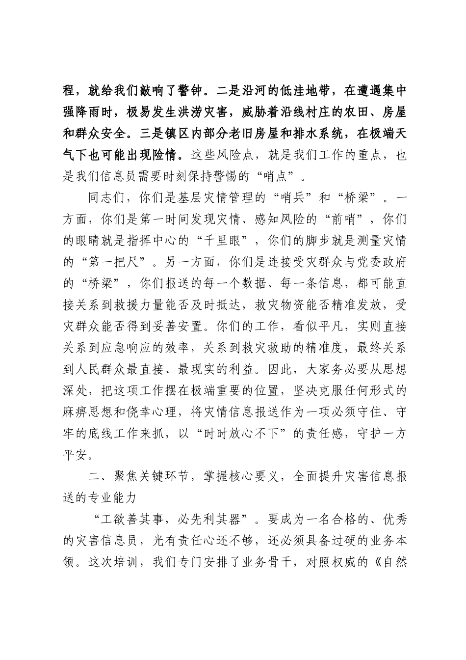 在全镇2026年村级灾害信息员专题培训会议上的讲话.docx_第3页