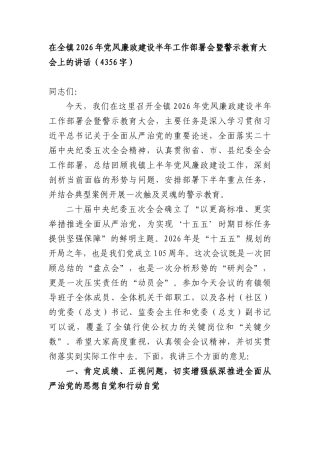 在全镇2026年党风廉政建设半年工作部署会暨警示教育大会上的讲话（4356字）.docx