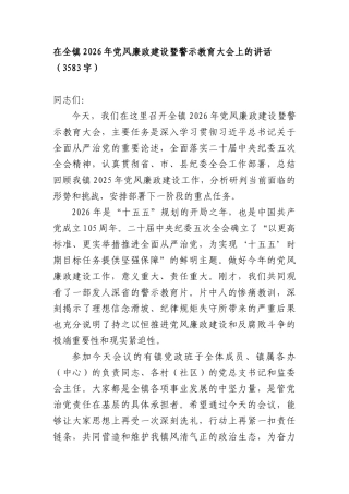 在全镇2026年党风廉政建设暨警示教育大会上的讲话（3583字）.docx