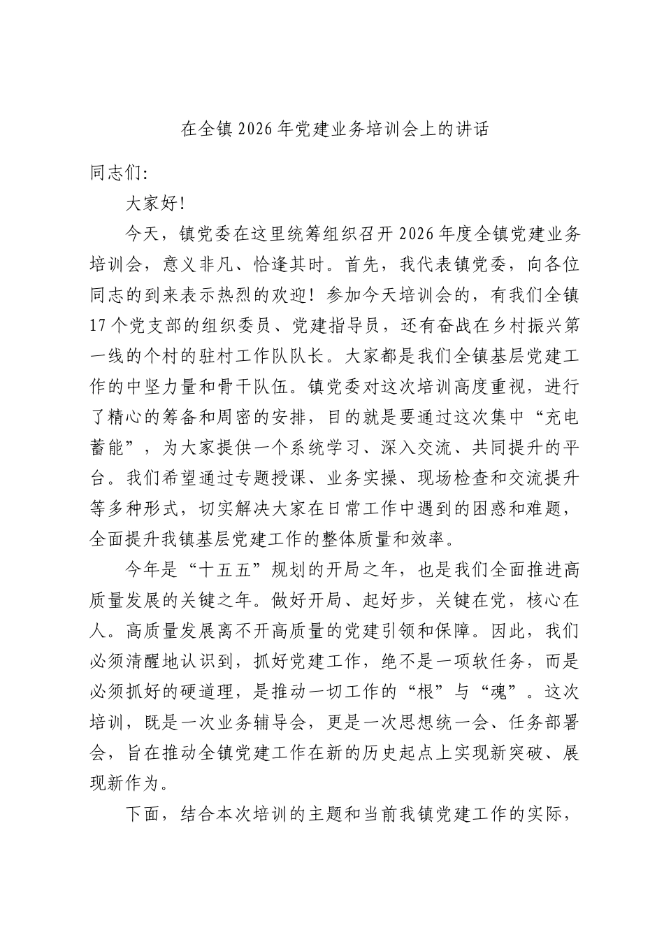在全镇2026年党建业务培训会上的讲话.docx_第1页