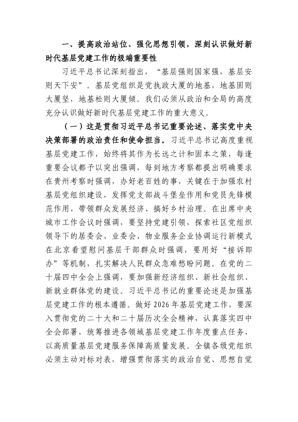 在全镇2026年度基层党建工作重点任务推进会议上的讲话（4188字）.docx_第2页