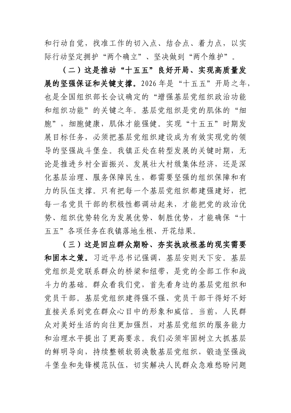 在全镇2026年度基层党建工作重点任务推进会议上的讲话（4188字）.docx_第3页