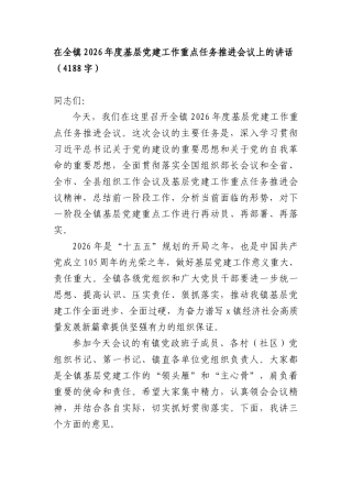 在全镇2026年度基层党建工作重点任务推进会议上的讲话（4188字）.docx