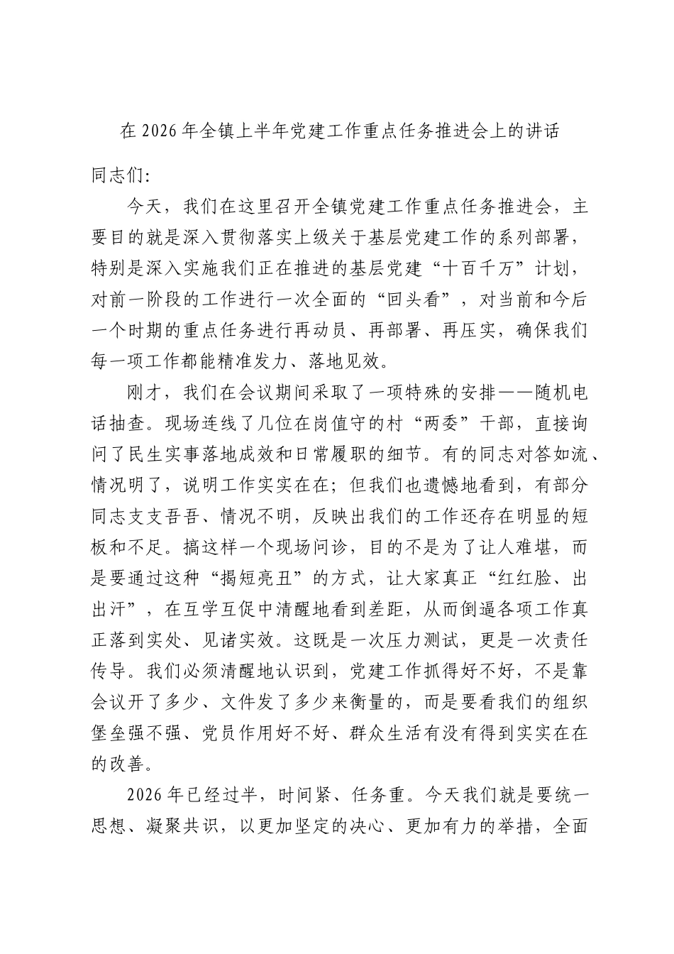 在全镇上半年党建工作重点任务推进会上的讲话.docx_第1页