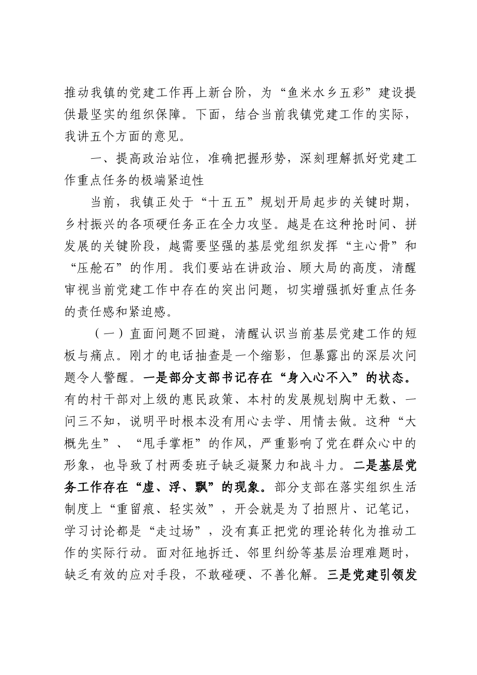 在全镇上半年党建工作重点任务推进会上的讲话.docx_第2页