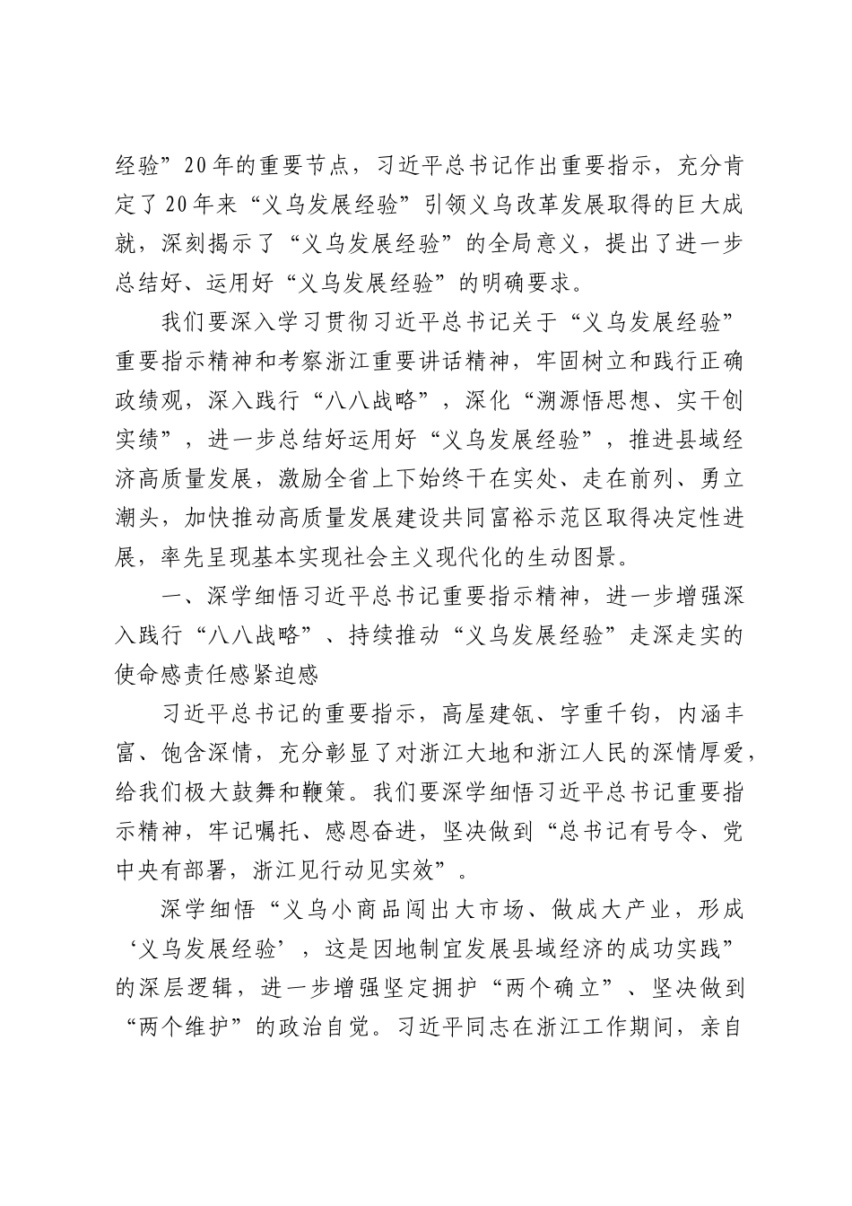 在深入学习贯彻总书记重要指示精神进一步总结好运用好“义乌发展经验”推进县域经济高质量发展会议上的讲话.docx_第2页