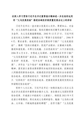 在深入学习贯彻总书记重要指示精神进一步总结好运用好“义乌发展经验”推进县域经济高质量发展会议上的讲话.docx