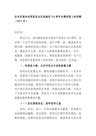 在市发展和改革委员会庆祝建党105周年专题党课上的讲稿（9671字）.docx