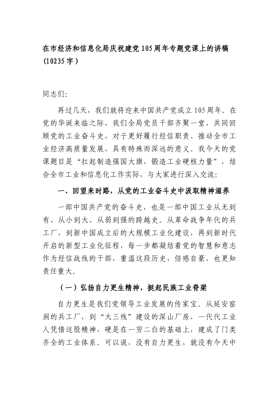 在市经济和信息化局庆祝建党105周年专题党课上的讲稿(10235字）.docx_第1页