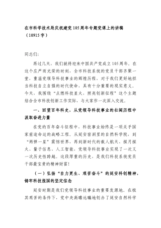 在市科学技术局庆祝建党105周年专题党课上的讲稿（10915字）.docx