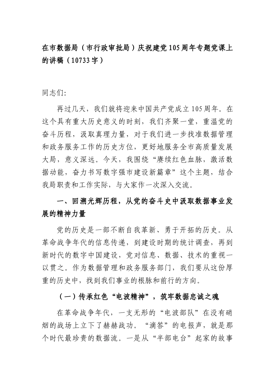 在市数据局（市行政审批局）庆祝建党105周年专题党课上的讲稿（10733字）.docx_第1页