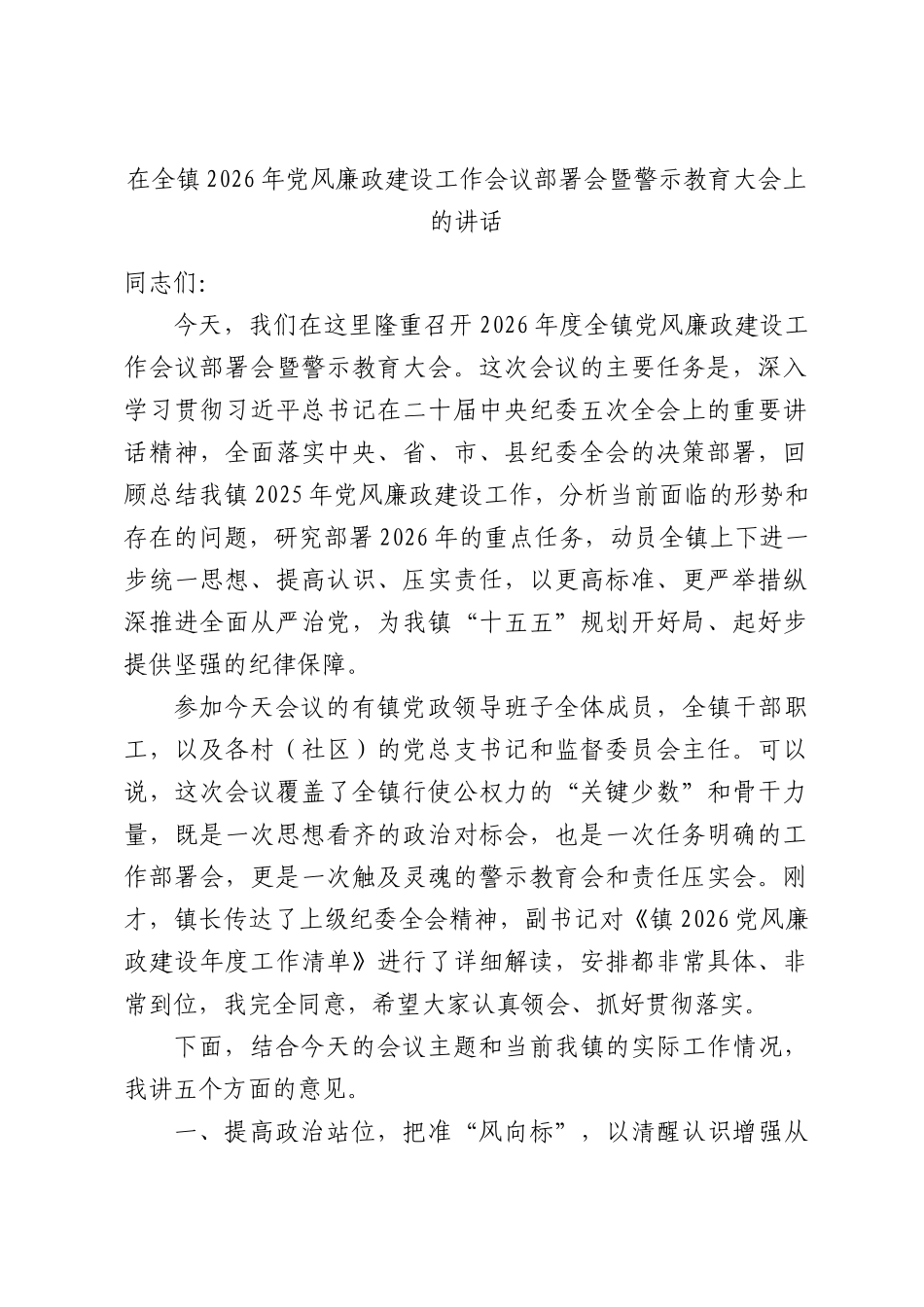 在镇2026年党风廉政建设工作会议部署会暨警示教育大会上的讲话.docx_第1页