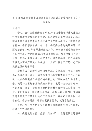 在镇2026年党风廉政建设工作会议部署会暨警示教育大会上的讲话.docx